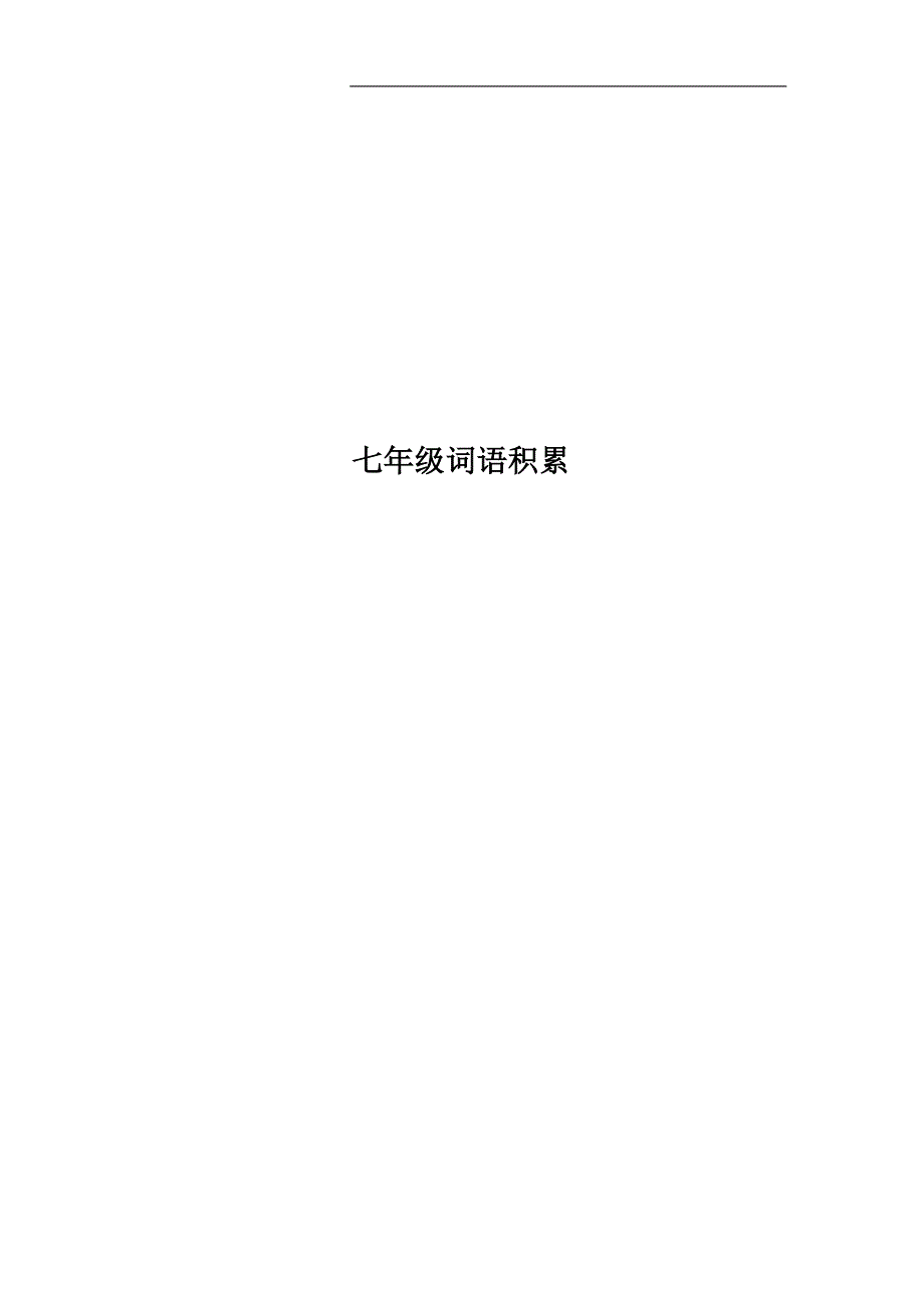 七年级词语积累.doc_第1页