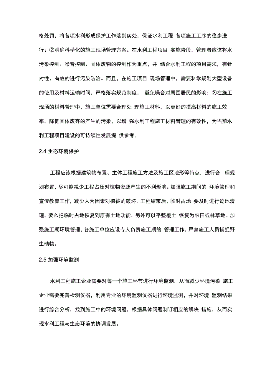 水利水电项目生态调查方案_第4页