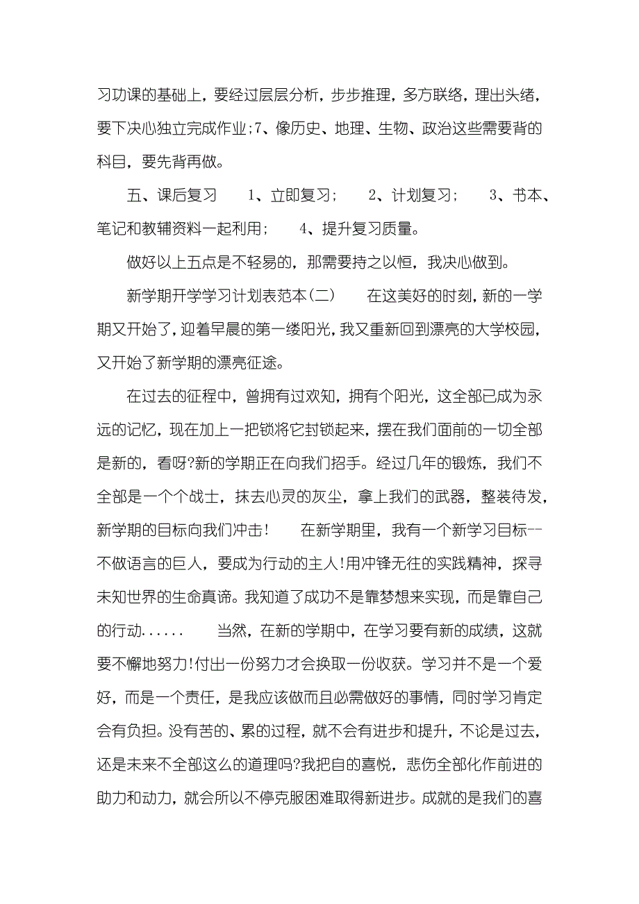 新学期开学学习计划表范本-_第2页