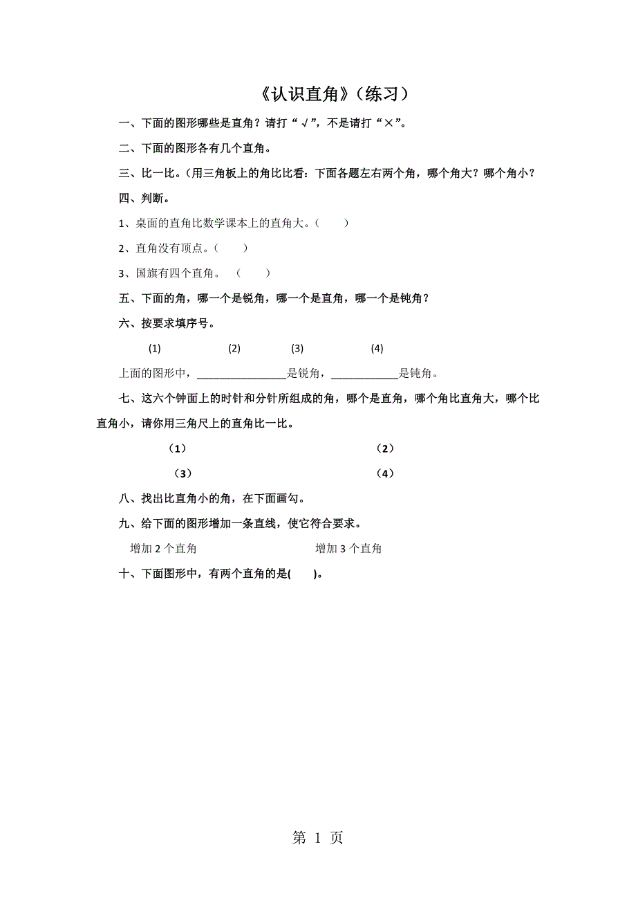 2023年二年级下册数学一课一练认识直角北师大版.doc_第1页