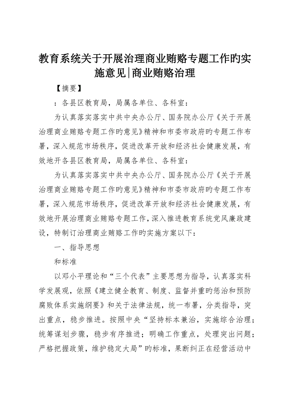 教育系统关于开展治理商业贿赂专项工作的实施意见-商业贿赂治理_第1页