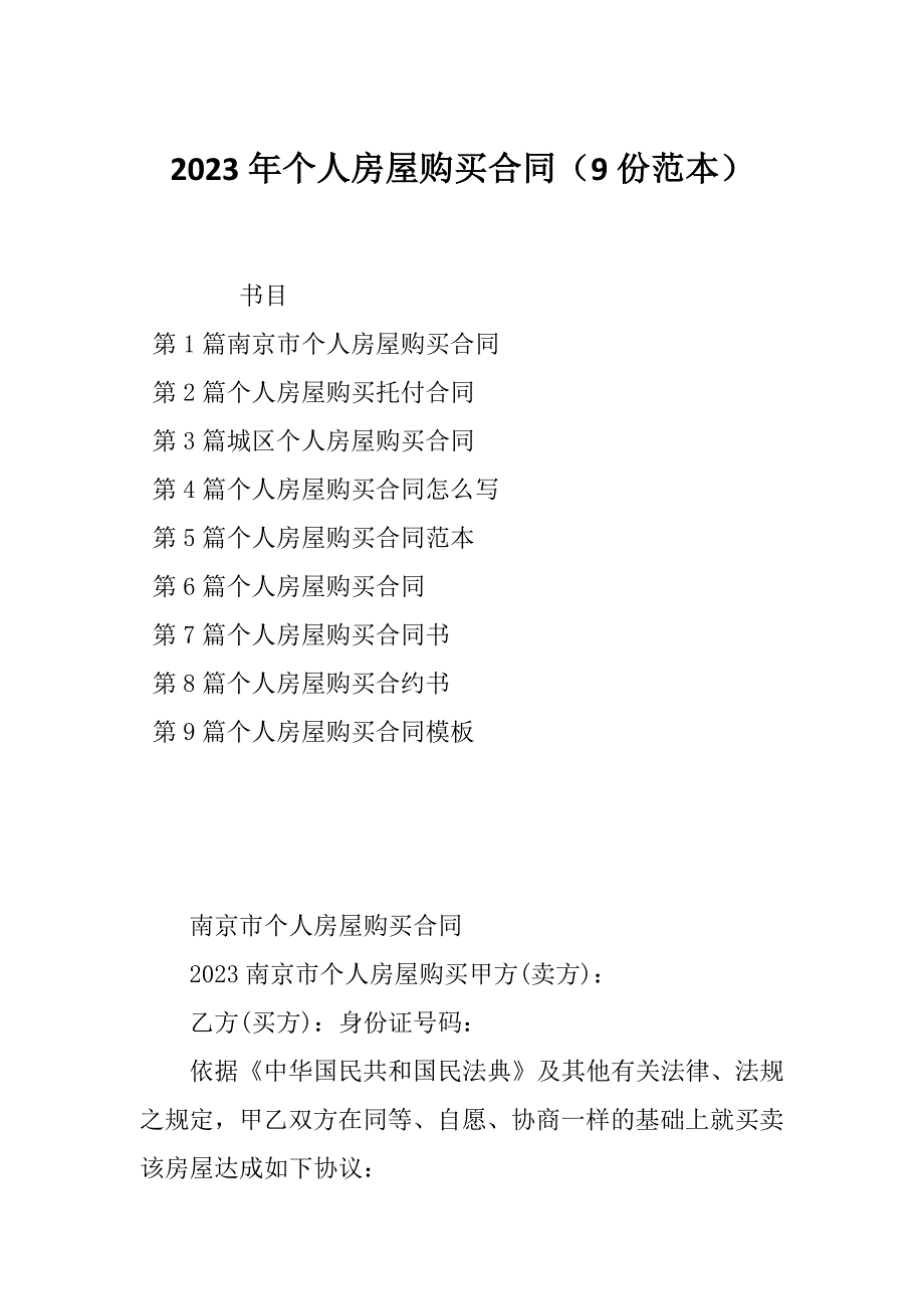 2023年个人房屋购买合同（9份范本）_第1页