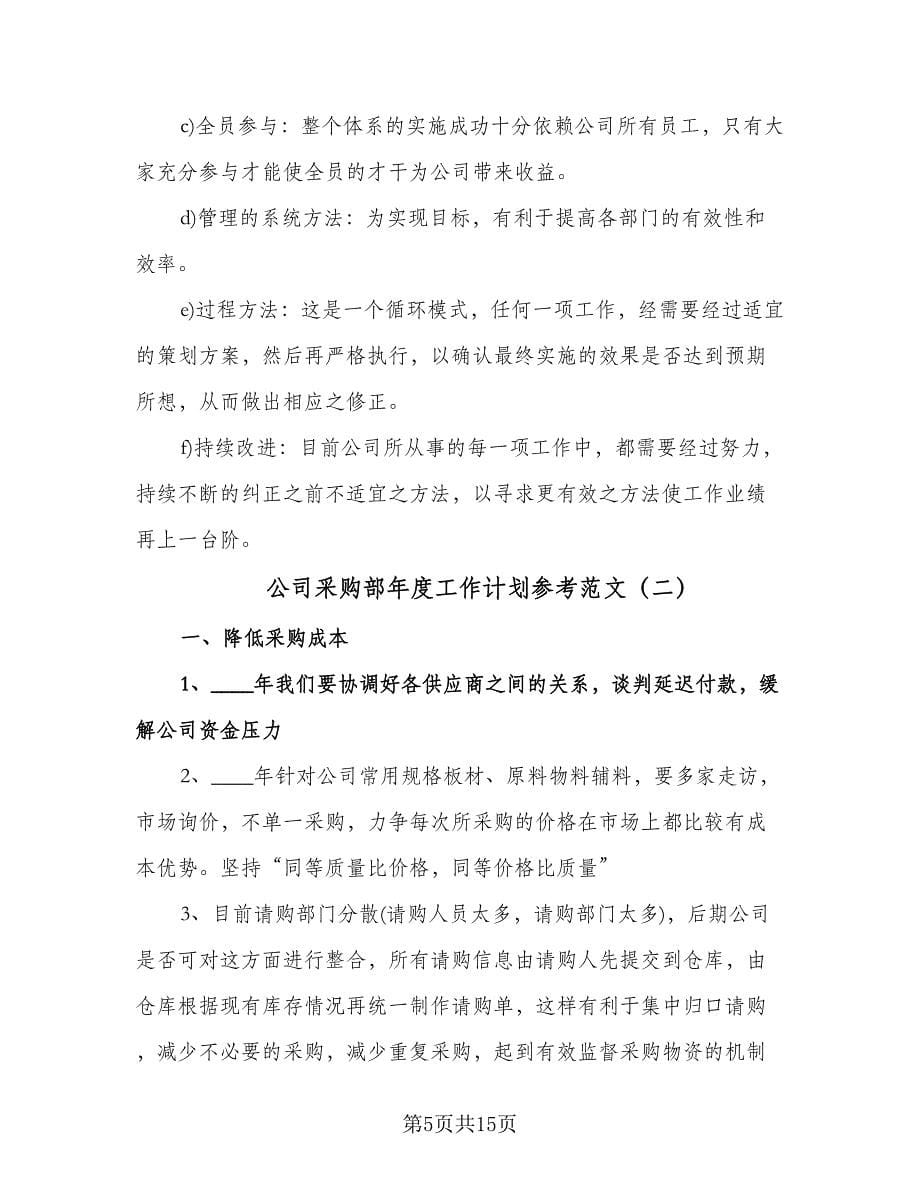 公司采购部年度工作计划参考范文（三篇）.doc_第5页