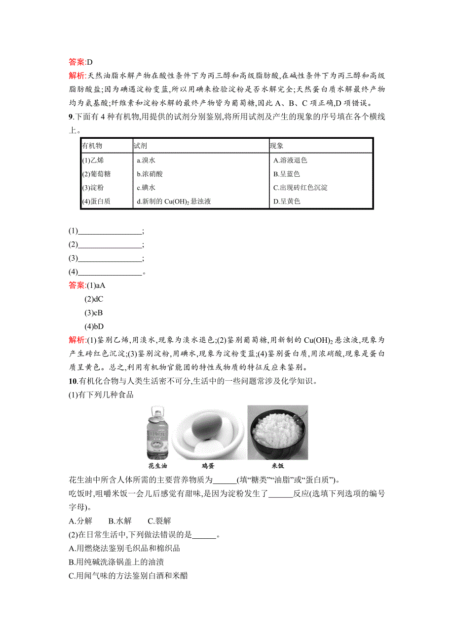 新编高中化学鲁科版必修二课时训练：20 糖类 蛋白质 Word版含解析_第3页