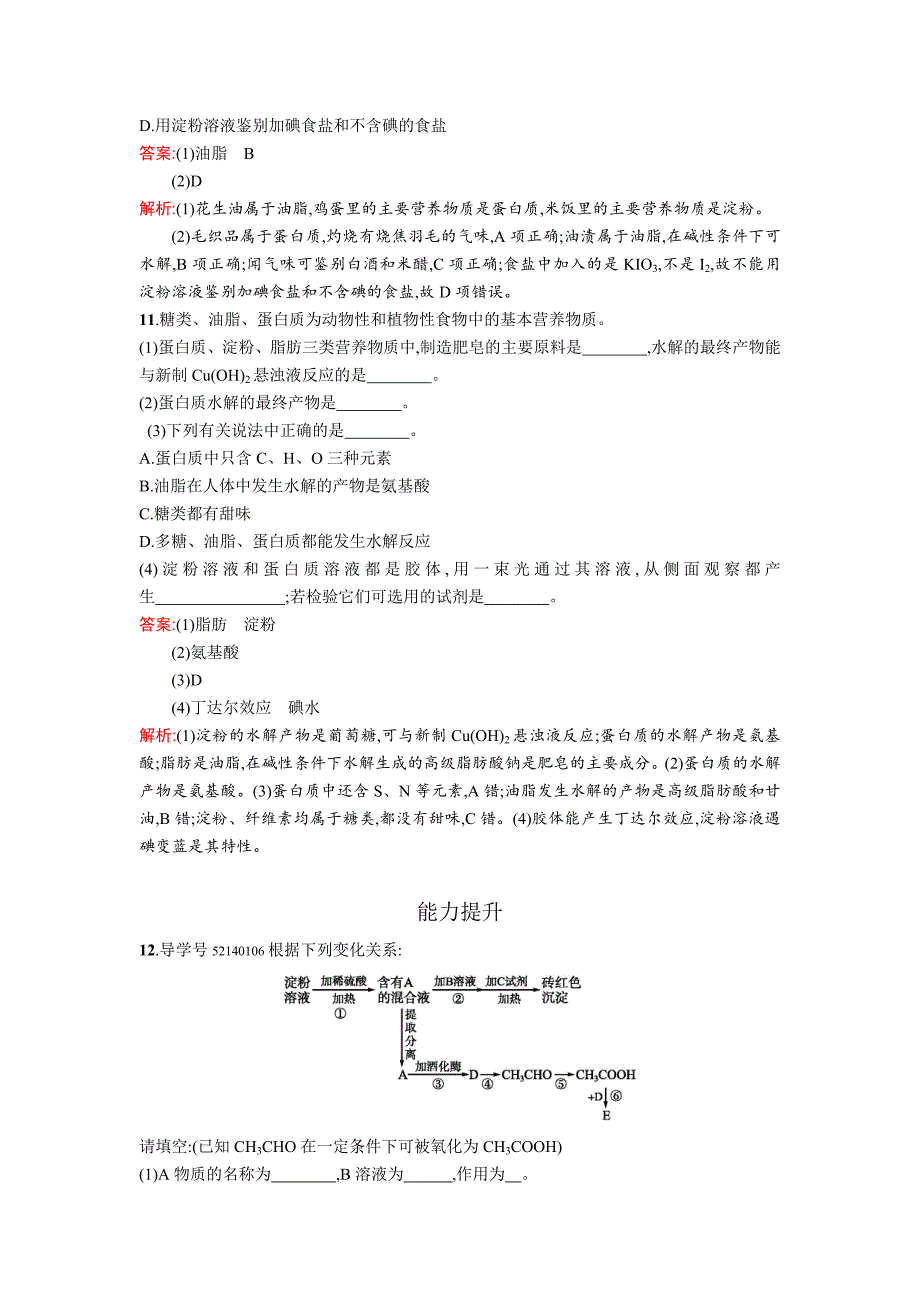 新编高中化学鲁科版必修二课时训练：20 糖类 蛋白质 Word版含解析_第4页