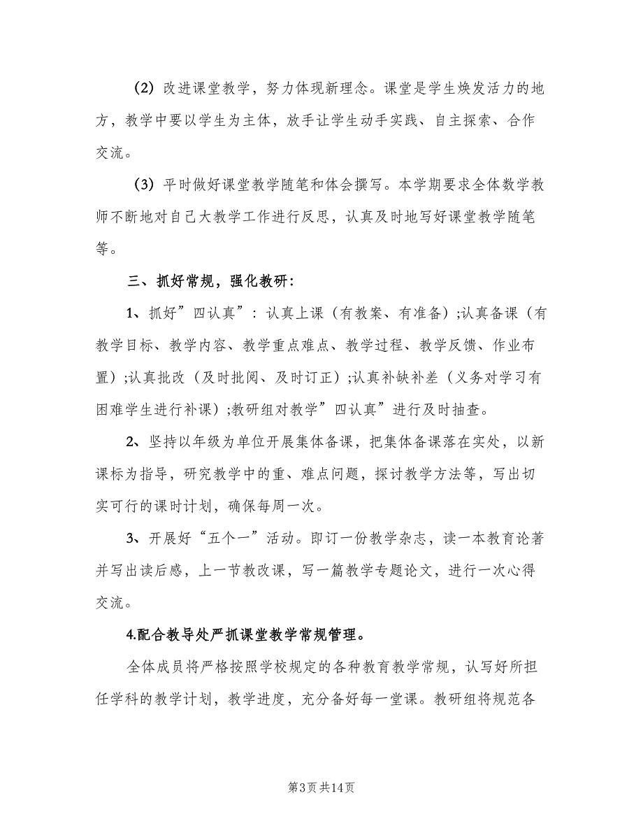 小学数学教研组计划模板（三篇）.doc_第3页