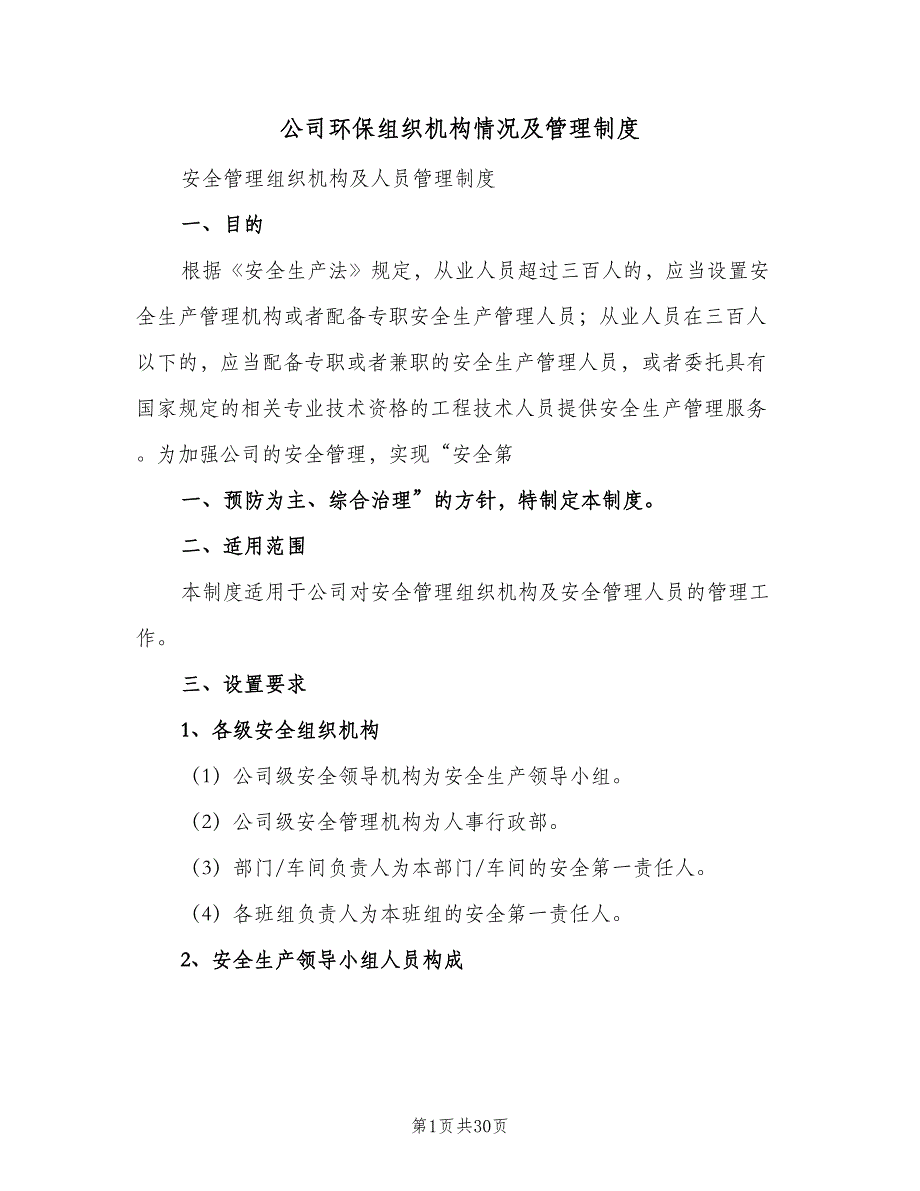 公司环保组织机构情况及管理制度（7篇）_第1页