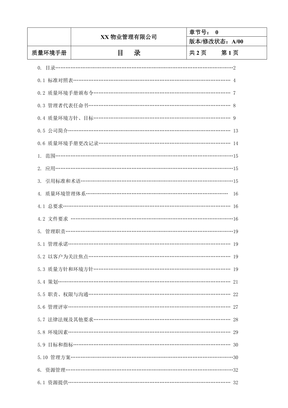 XX物业管理有限公司质量环境手册完整版.doc_第2页