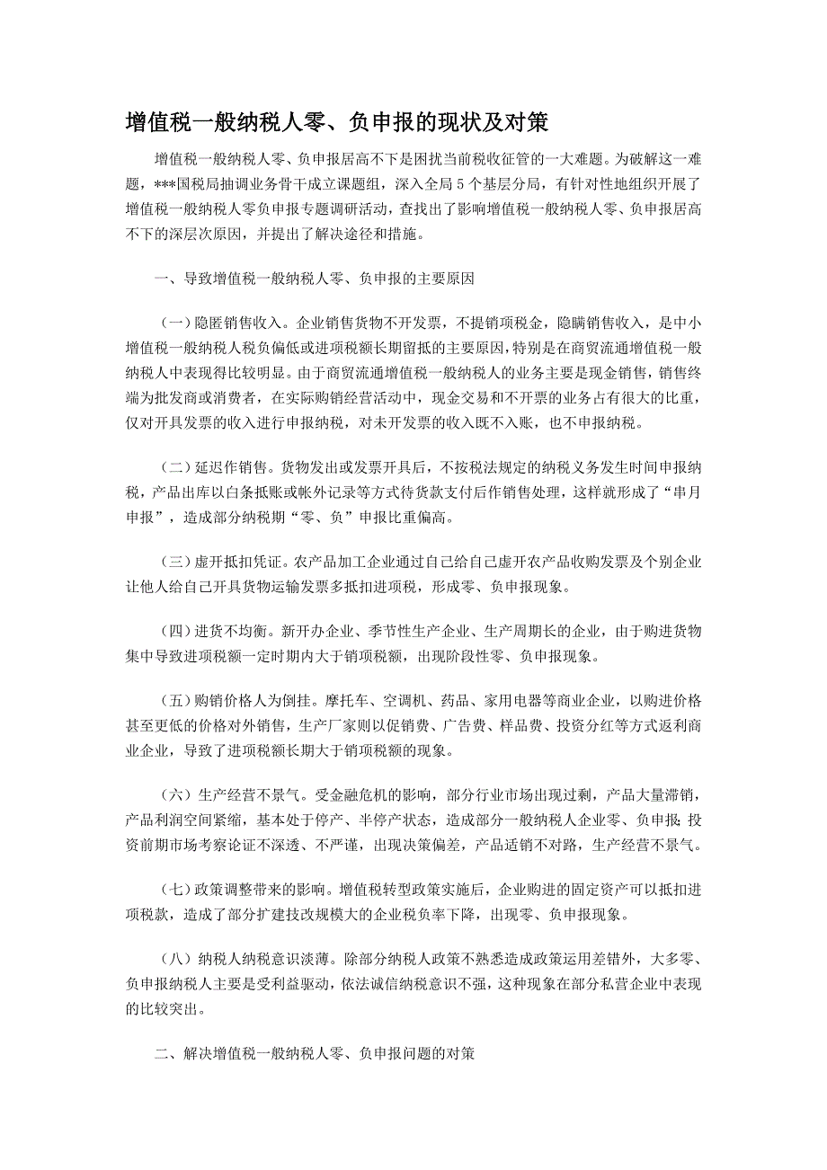 增值税一般纳税人零、负的现状及对策.doc_第1页