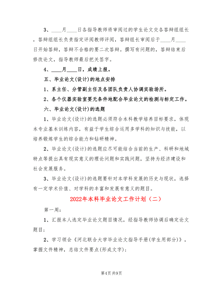 2022年本科毕业论文工作计划_第4页