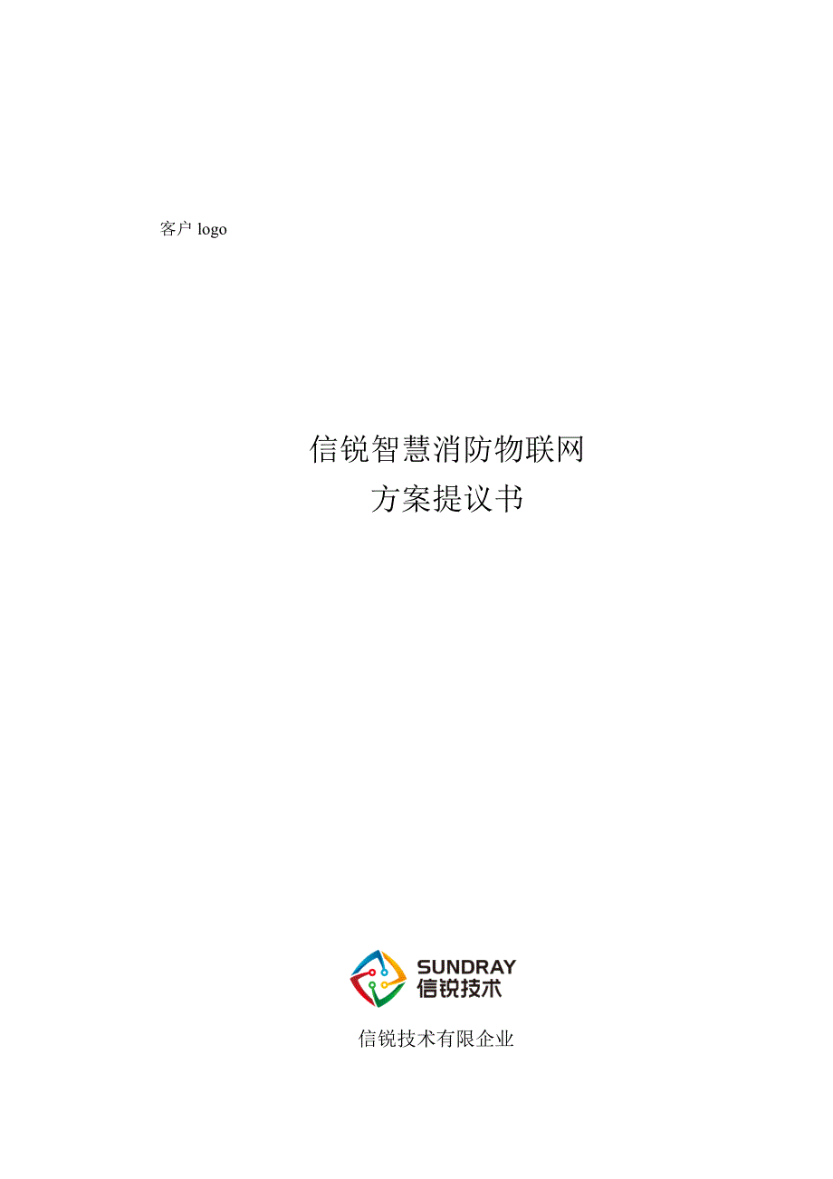 X智慧消防物联网方案建议书_第1页