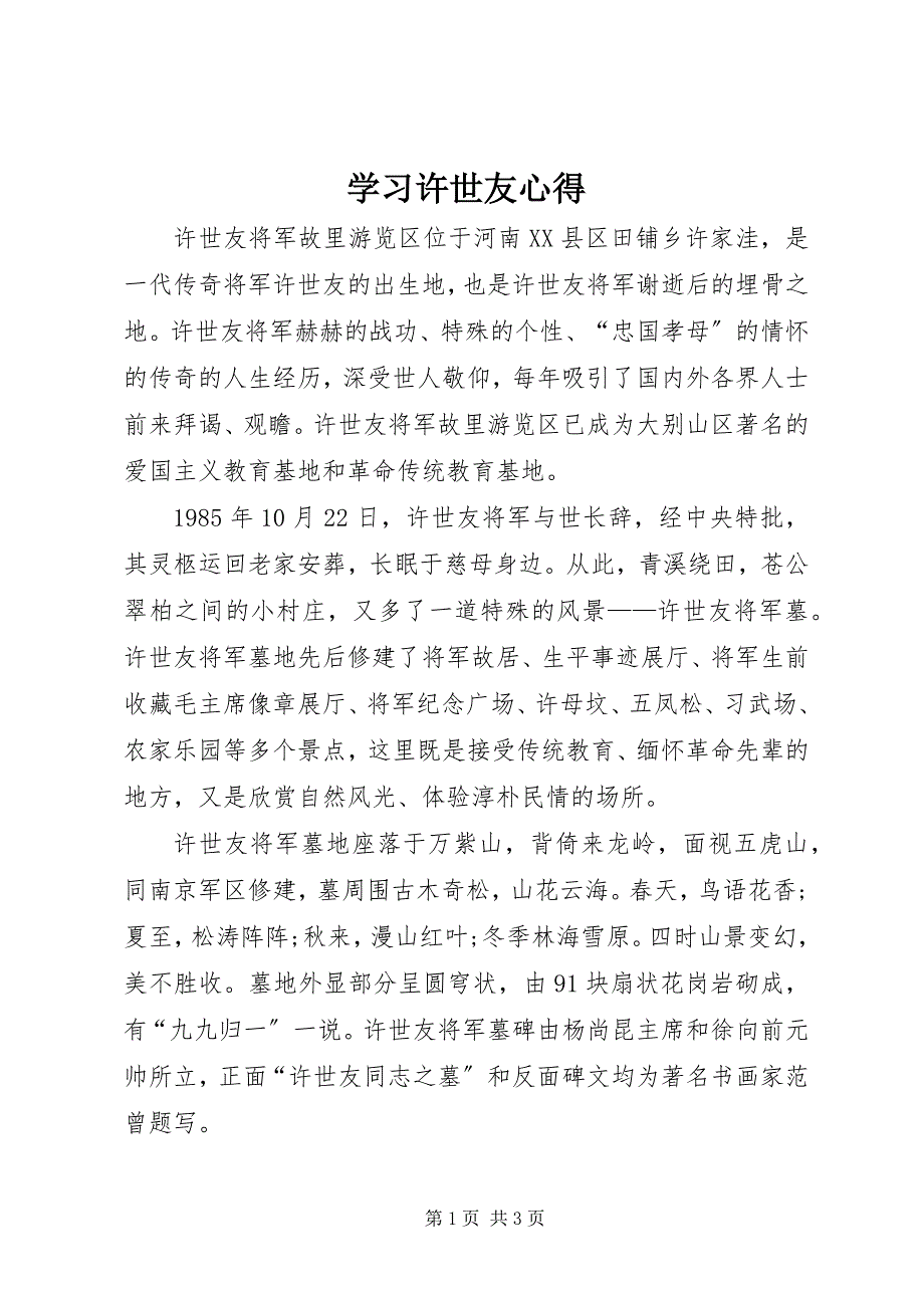 2023年学习许世友心得.docx_第1页
