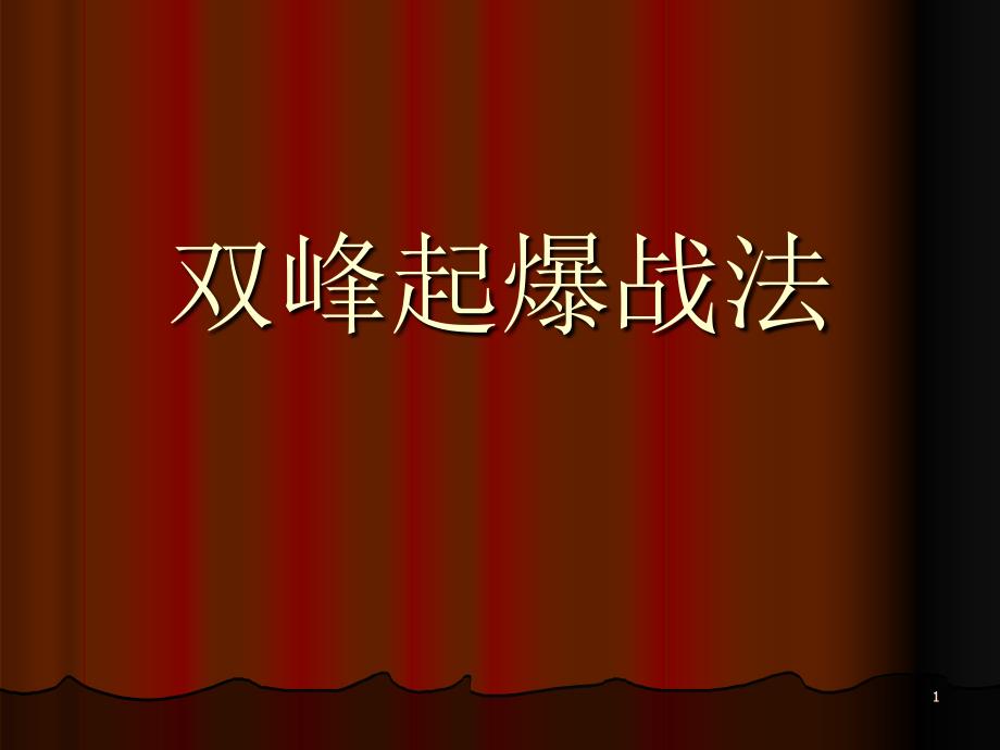 双峰起爆超跌选股_第1页