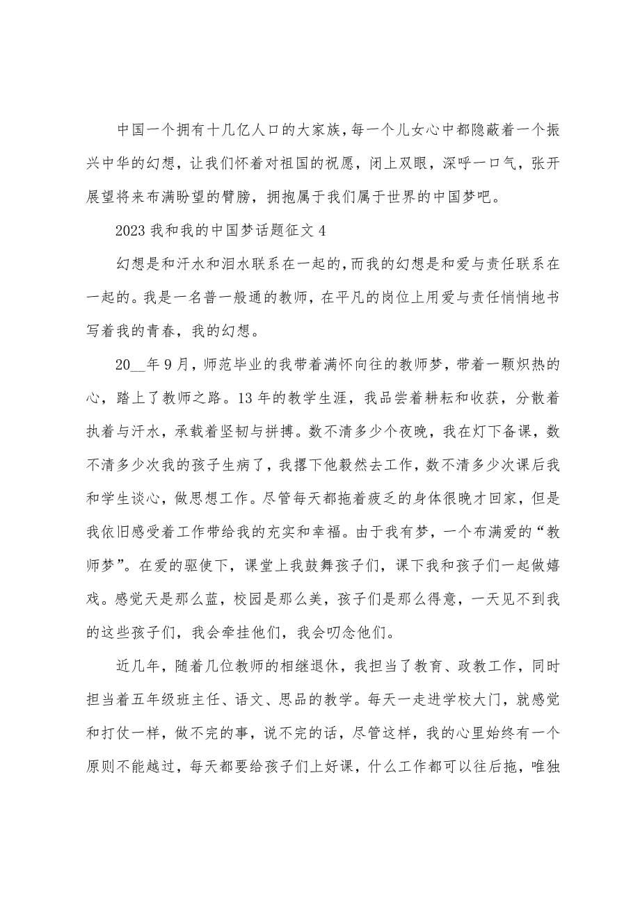 2023我和我的中国梦话题征文5篇.docx_第5页