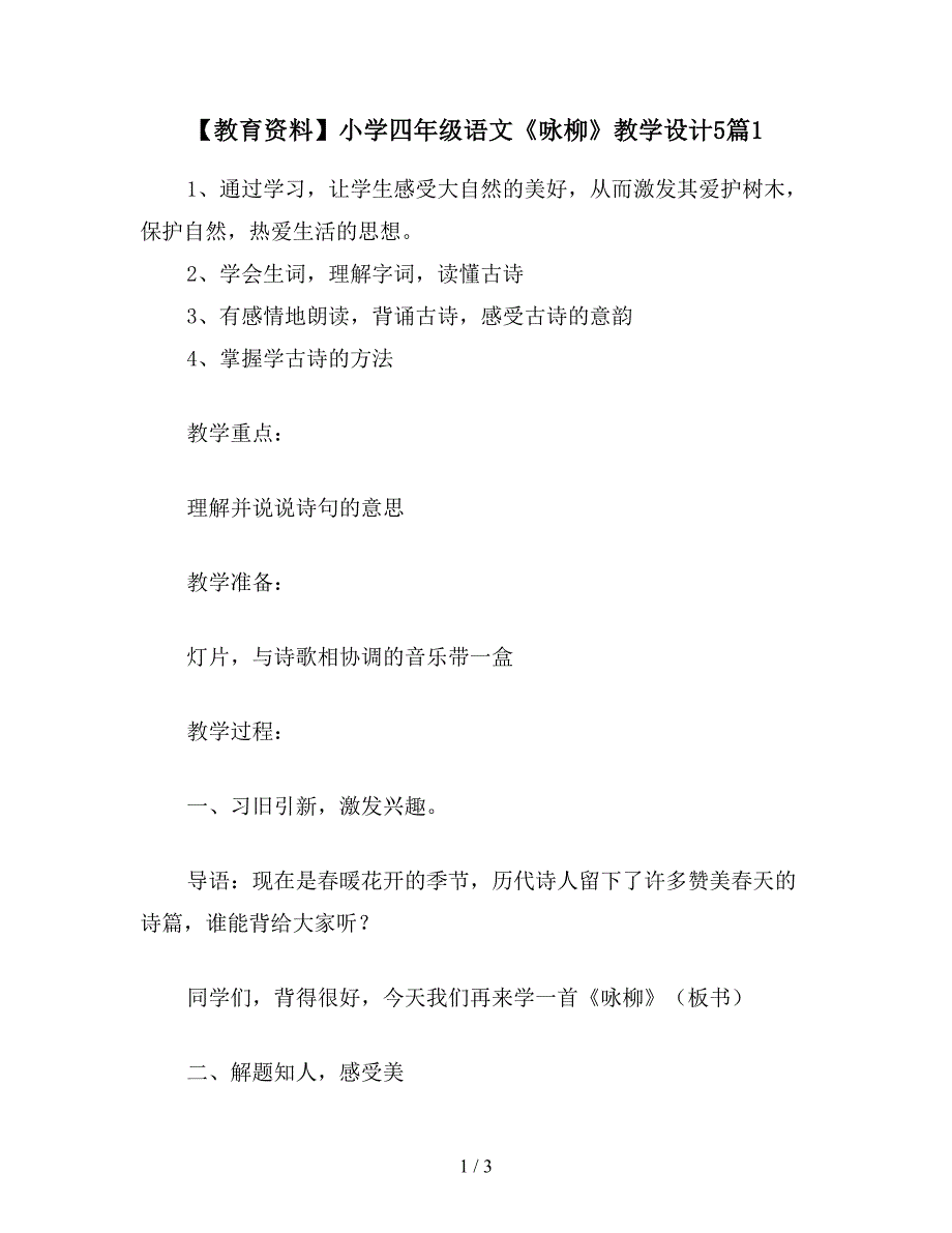 【教育资料】小学四年级语文《咏柳》教学设计5篇1.doc_第1页