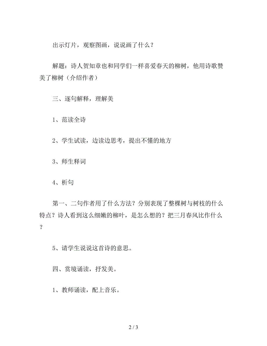 【教育资料】小学四年级语文《咏柳》教学设计5篇1.doc_第2页