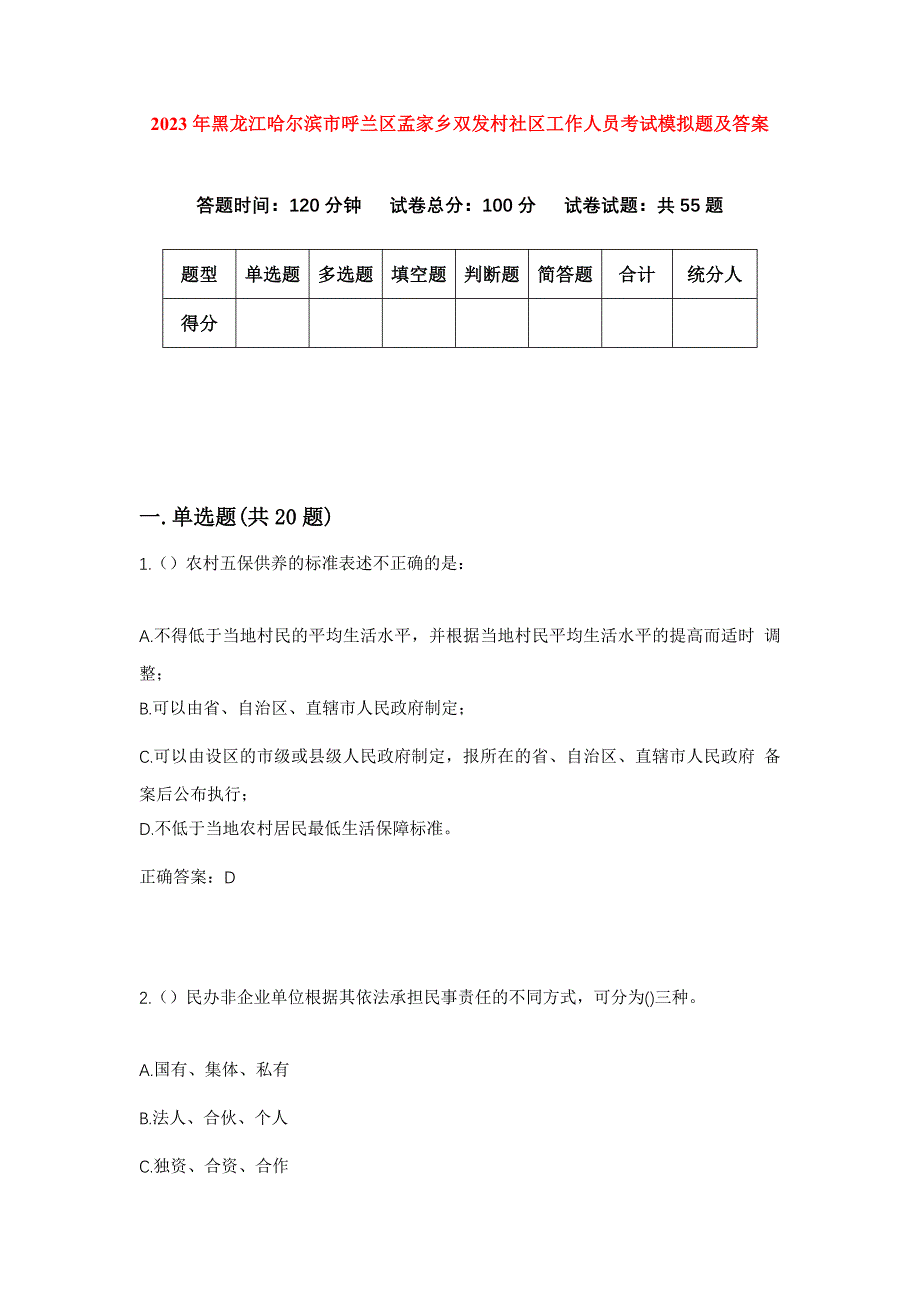 2023年黑龙江哈尔滨市呼兰区孟家乡双发村社区工作人员考试模拟题及答案_第1页