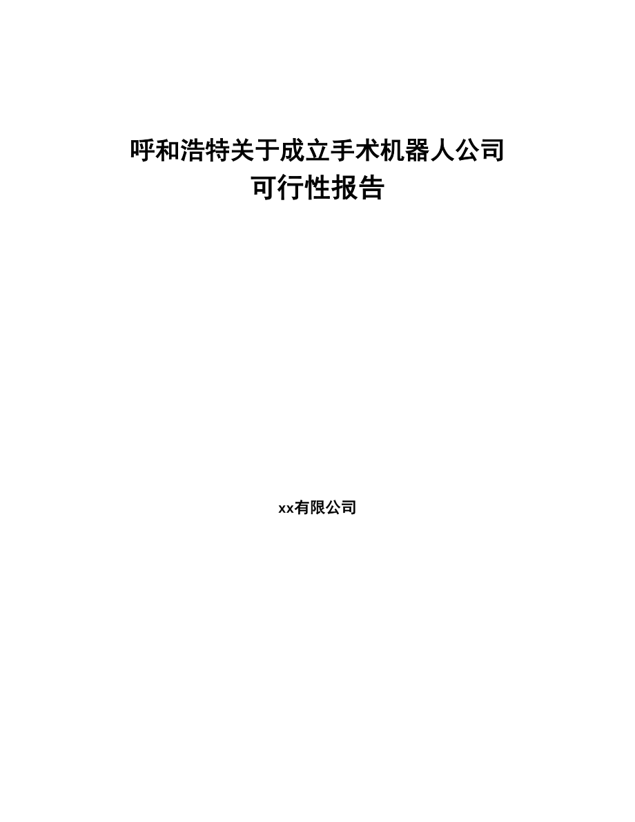 呼和浩特关于成立手术机器人公司可行性报告(DOC 90页)_第1页