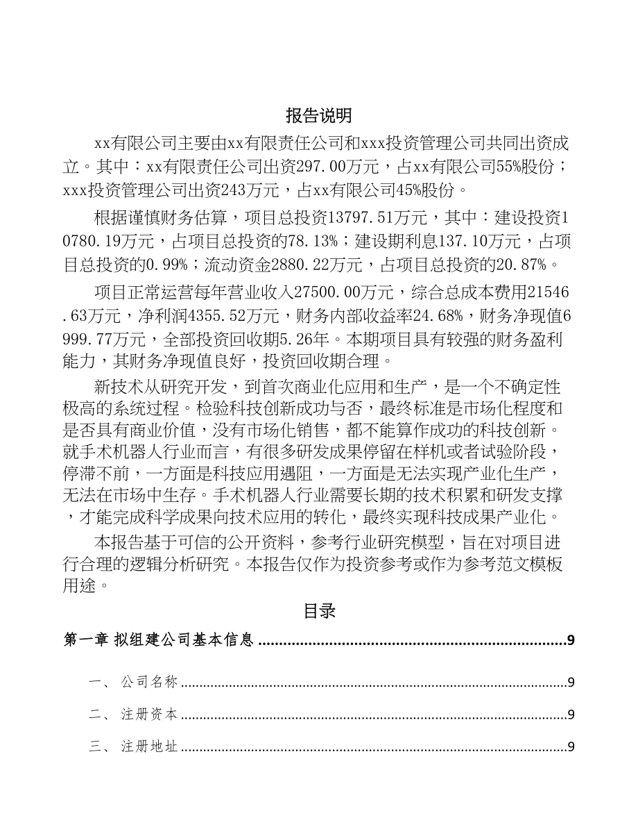 呼和浩特关于成立手术机器人公司可行性报告(DOC 90页)_第2页