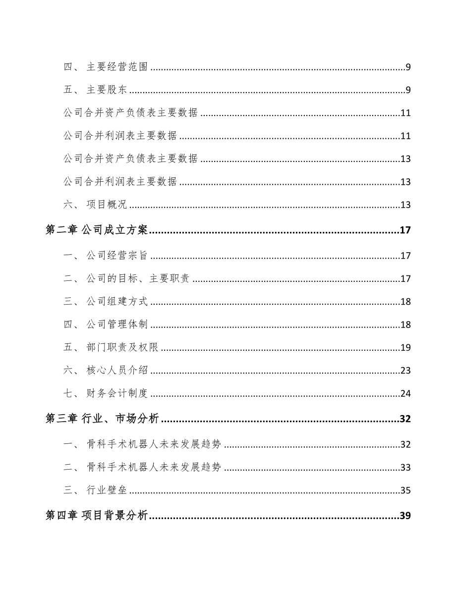 呼和浩特关于成立手术机器人公司可行性报告(DOC 90页)_第3页