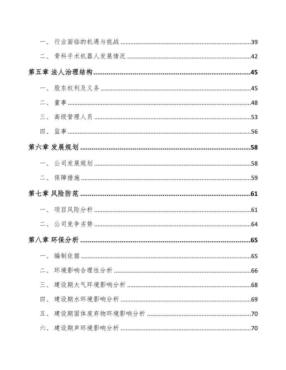 呼和浩特关于成立手术机器人公司可行性报告(DOC 90页)_第4页