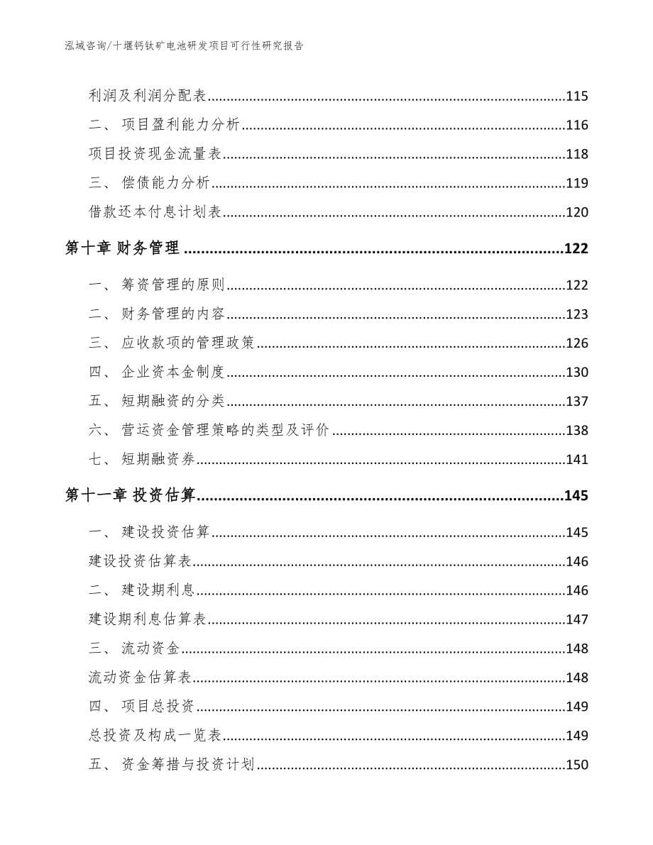 十堰钙钛矿电池研发项目可行性研究报告【模板】_第5页