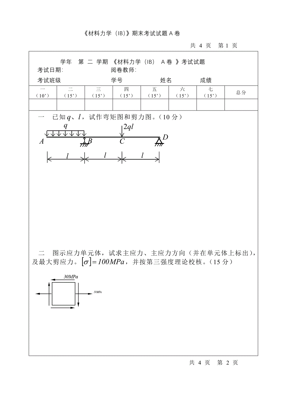 材料力学学期期末考试试题_第1页