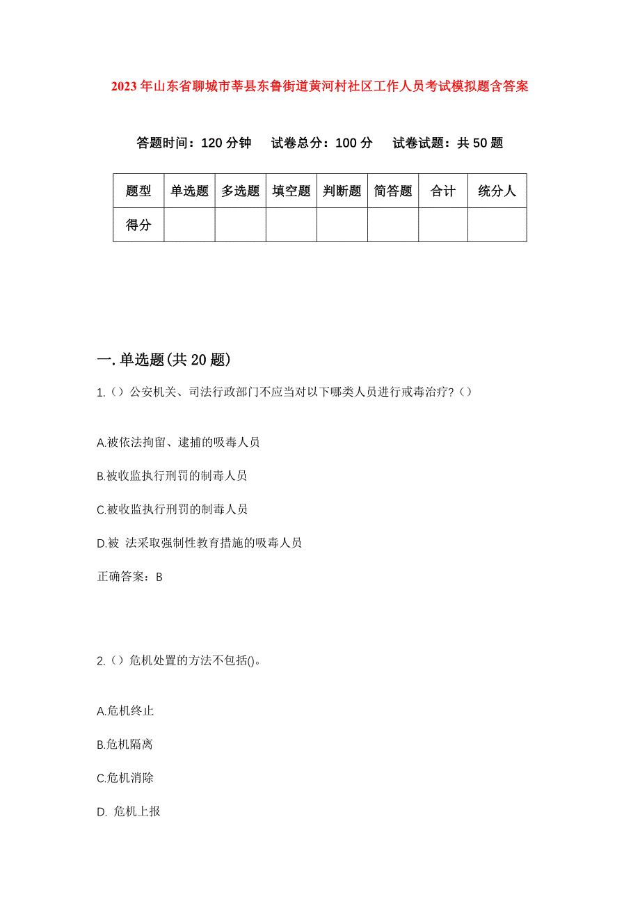 2023年山东省聊城市莘县东鲁街道黄河村社区工作人员考试模拟题含答案_第1页