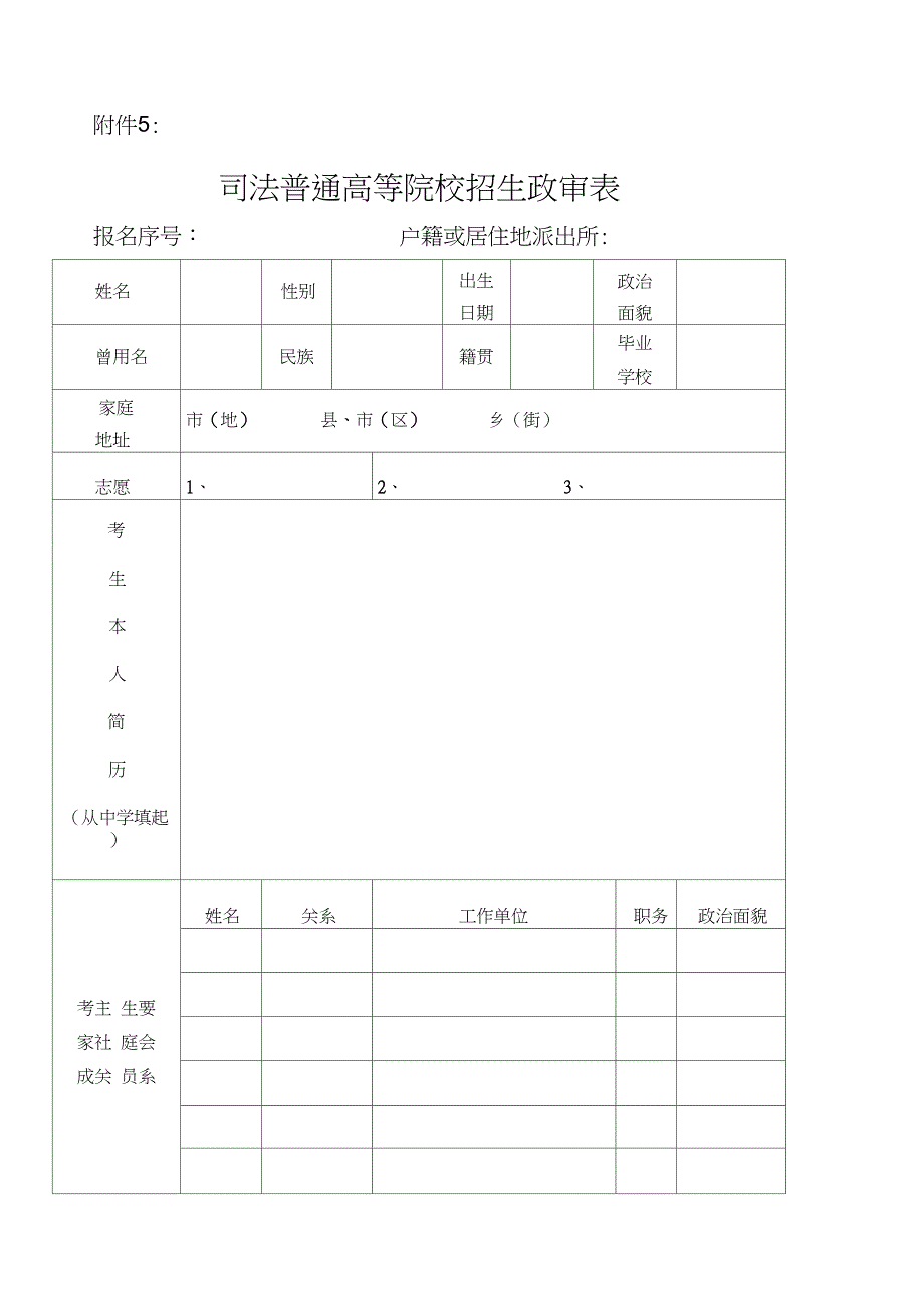 司法普通高等院校招生政审表_第1页