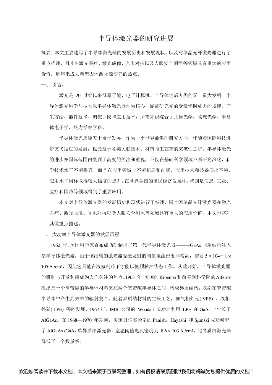 半导体激光器的研究进展025720_第1页