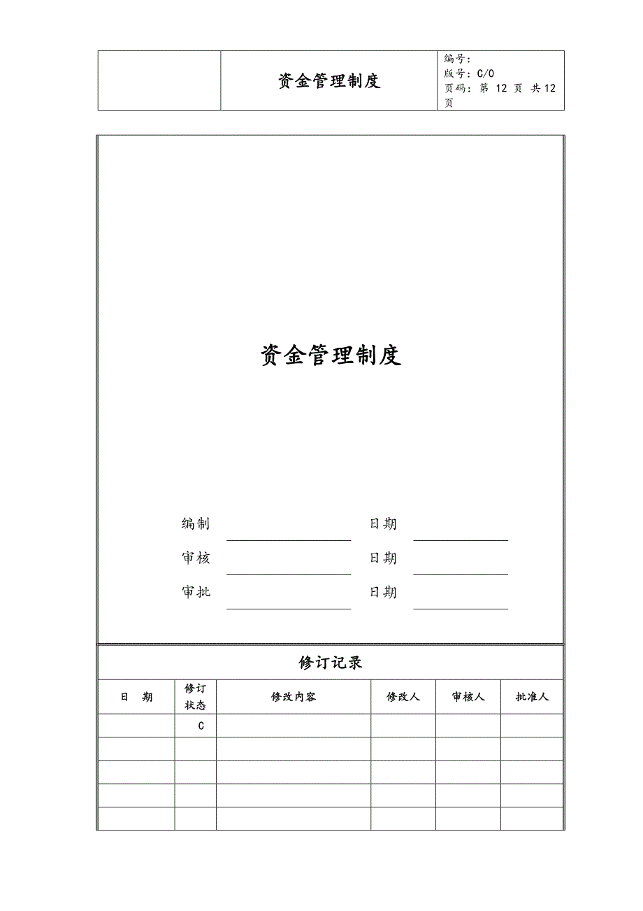 02-【资金管理】-01-资金管理制度（天选打工人）.docx_第1页
