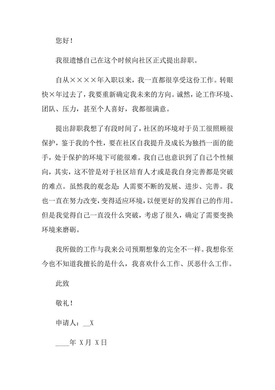 2022在社区的辞职报告3篇_第4页