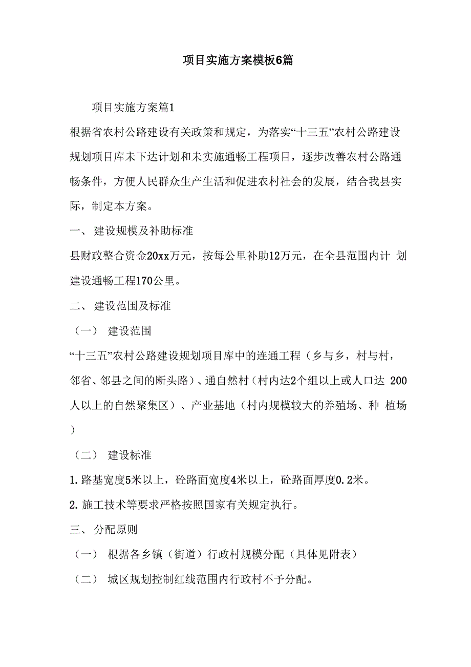 项目实施方案模板6篇_第1页