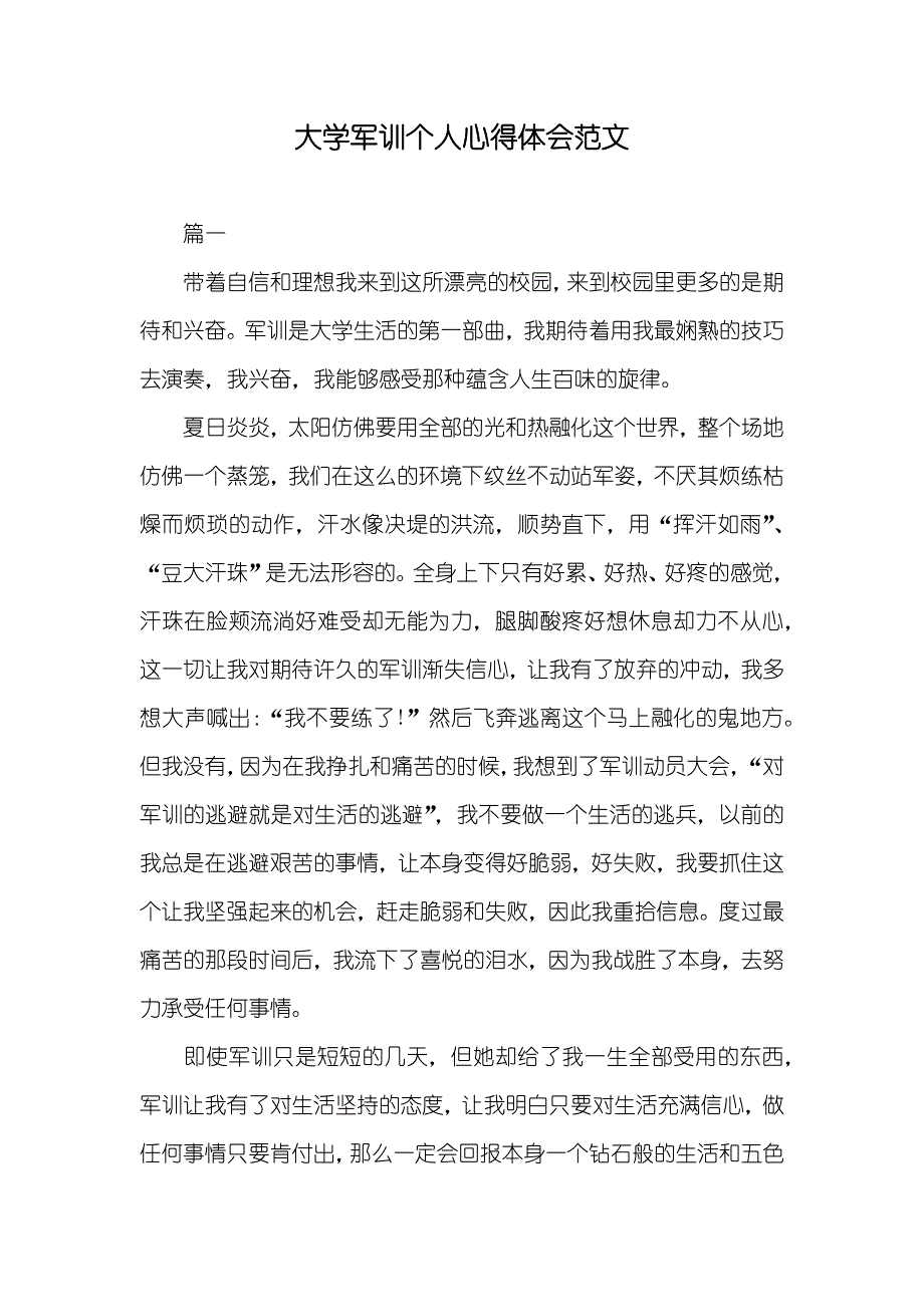 大学军训个人心得体会范文_第1页