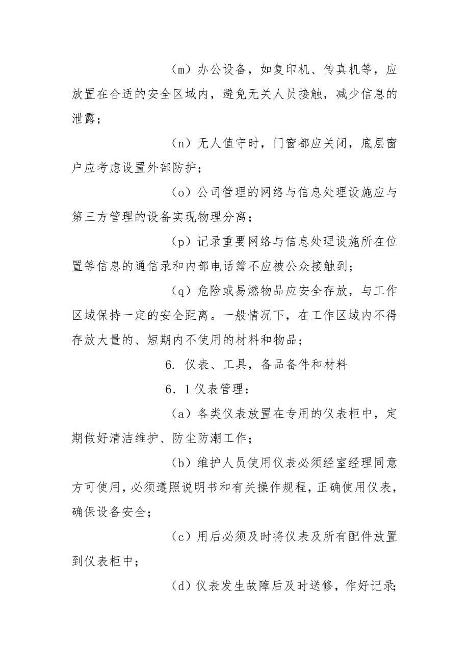 网络管理中心环境及安全管理办法_第5页