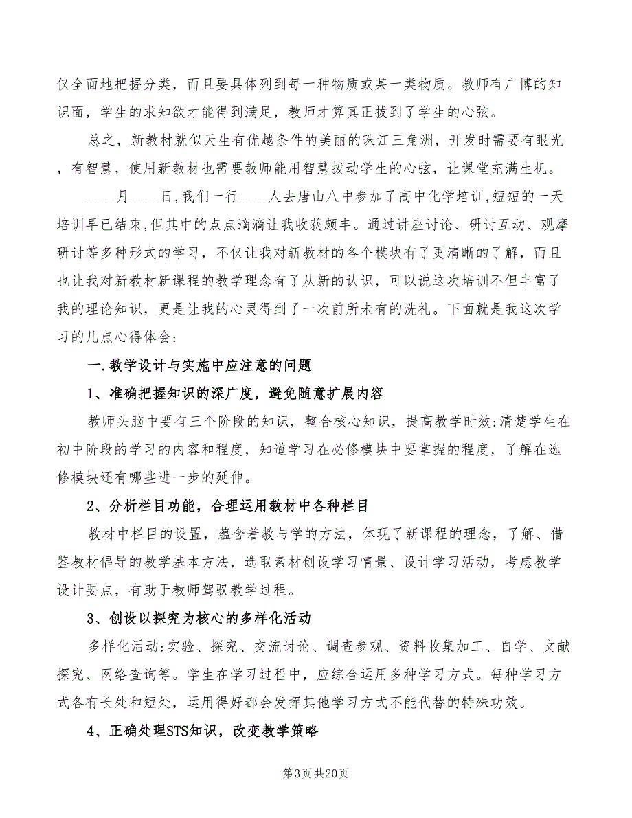 化学新课程培训心得体会范文（6篇）_第3页