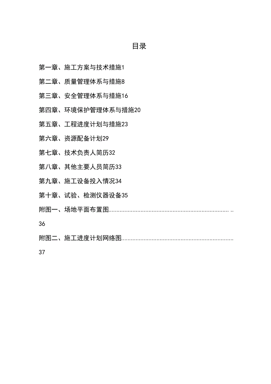 场地平整及围挡施工组织设计技术标(DOC 42页)_第1页