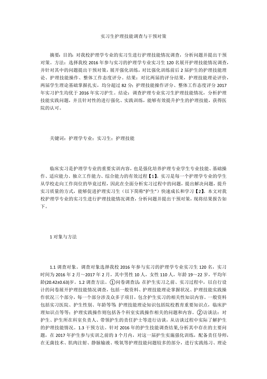 实习生护理技能调查与干预对策_第1页