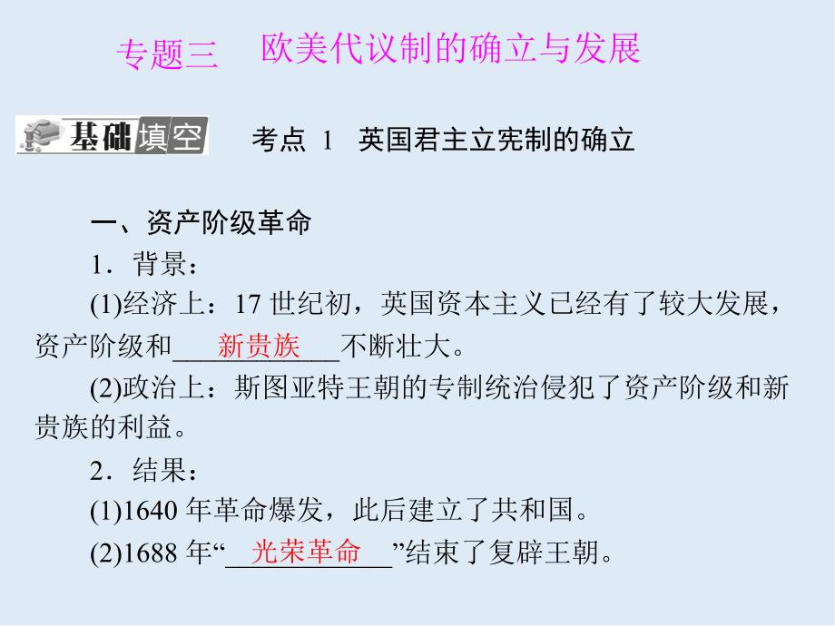 广东省高明实验中学高二历史学业复习课件：第3单元 欧美代议制的确立与发展_第1页