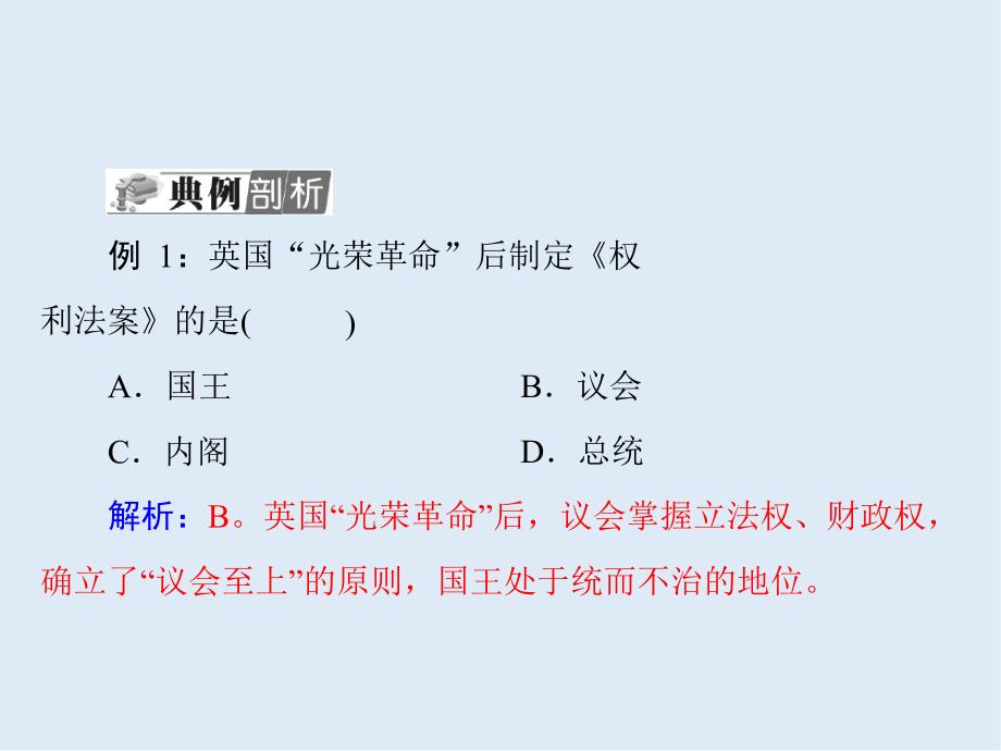 广东省高明实验中学高二历史学业复习课件：第3单元 欧美代议制的确立与发展_第4页