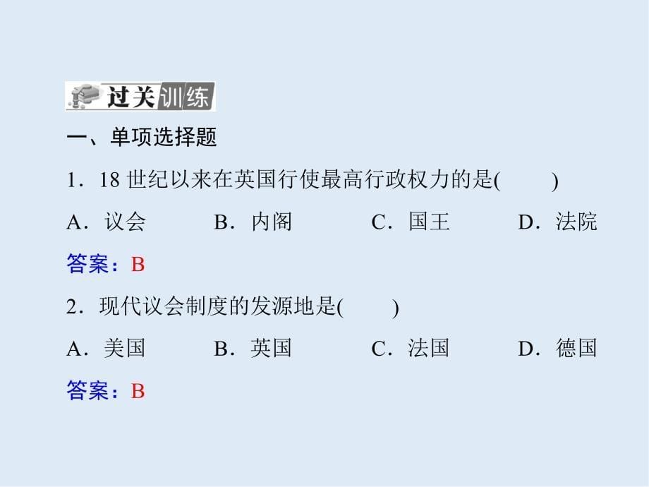 广东省高明实验中学高二历史学业复习课件：第3单元 欧美代议制的确立与发展_第5页