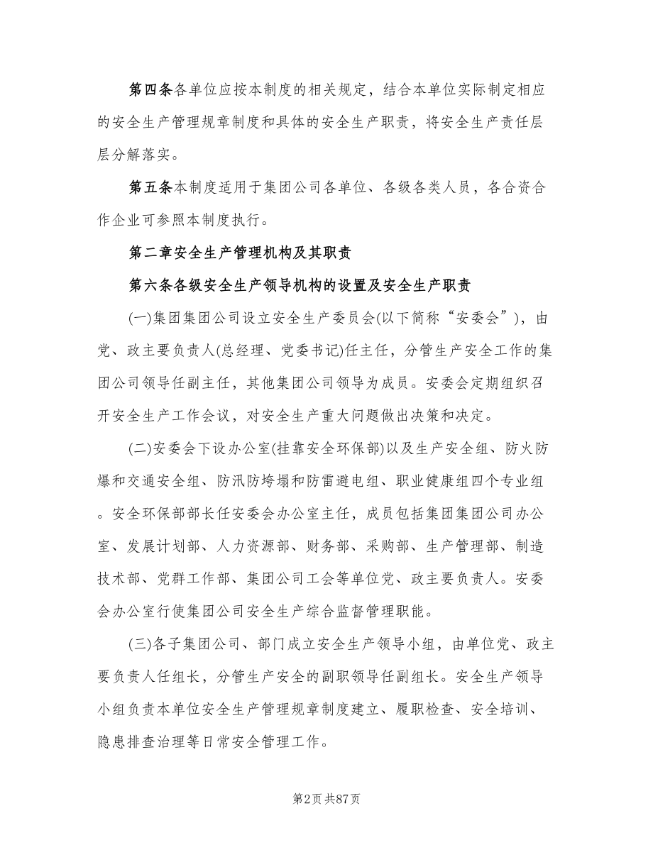 集团公司安全生产责任制范文（三篇）.doc_第2页