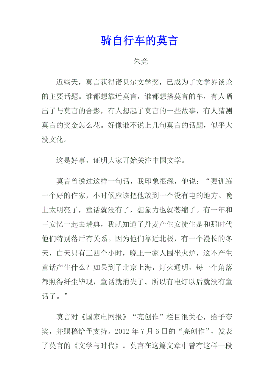 骑自行车的莫言.doc_第1页