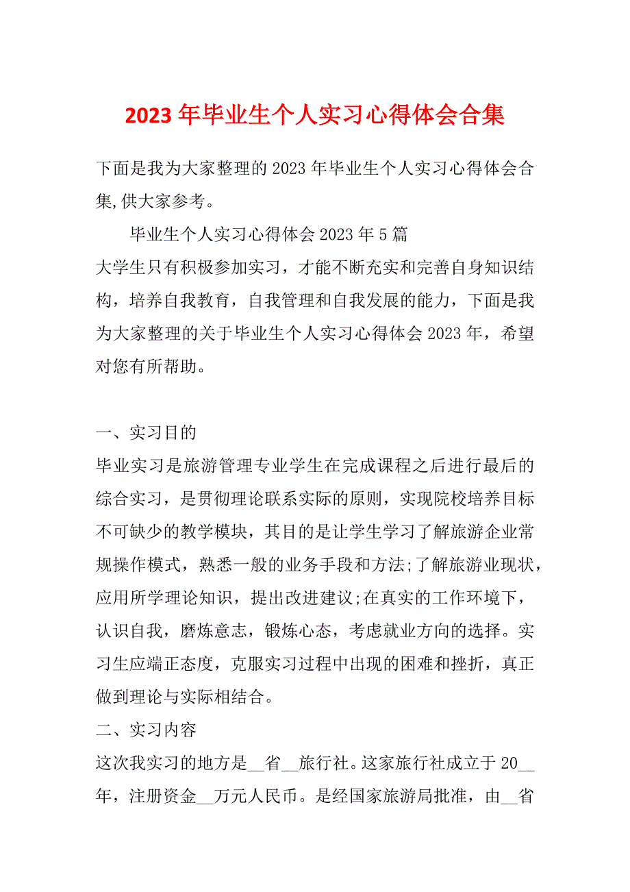 2023年毕业生个人实习心得体会合集_第1页