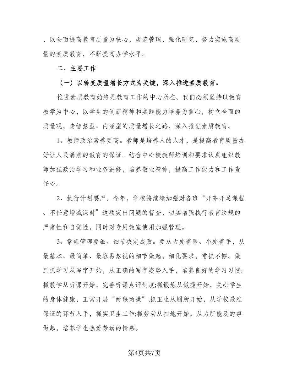 学校教科室年度工作计划标准范文（三篇）.doc_第4页