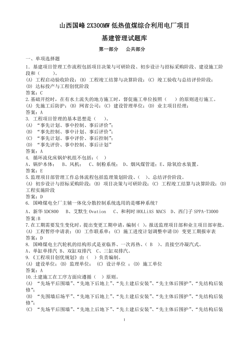 2X300MW低热值煤综合利用电厂项目基建管理试题库_第1页