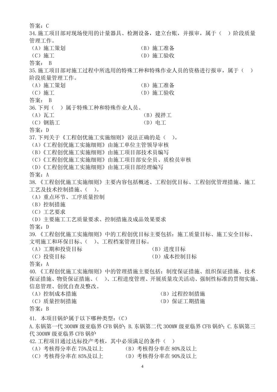 2X300MW低热值煤综合利用电厂项目基建管理试题库_第4页