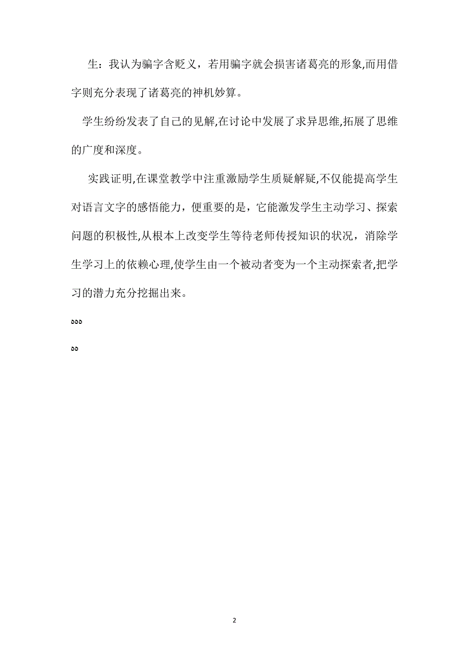 小学语文教学反思要注重激励学生质疑解疑_第2页