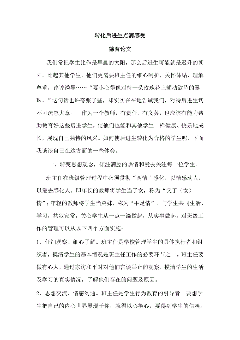 转化后进生点滴感受.doc_第1页