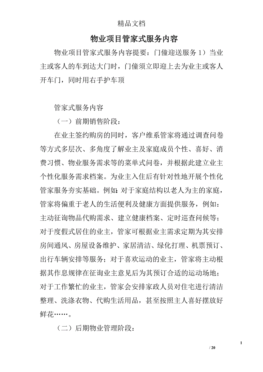 物业项目管家式服务内容_第1页